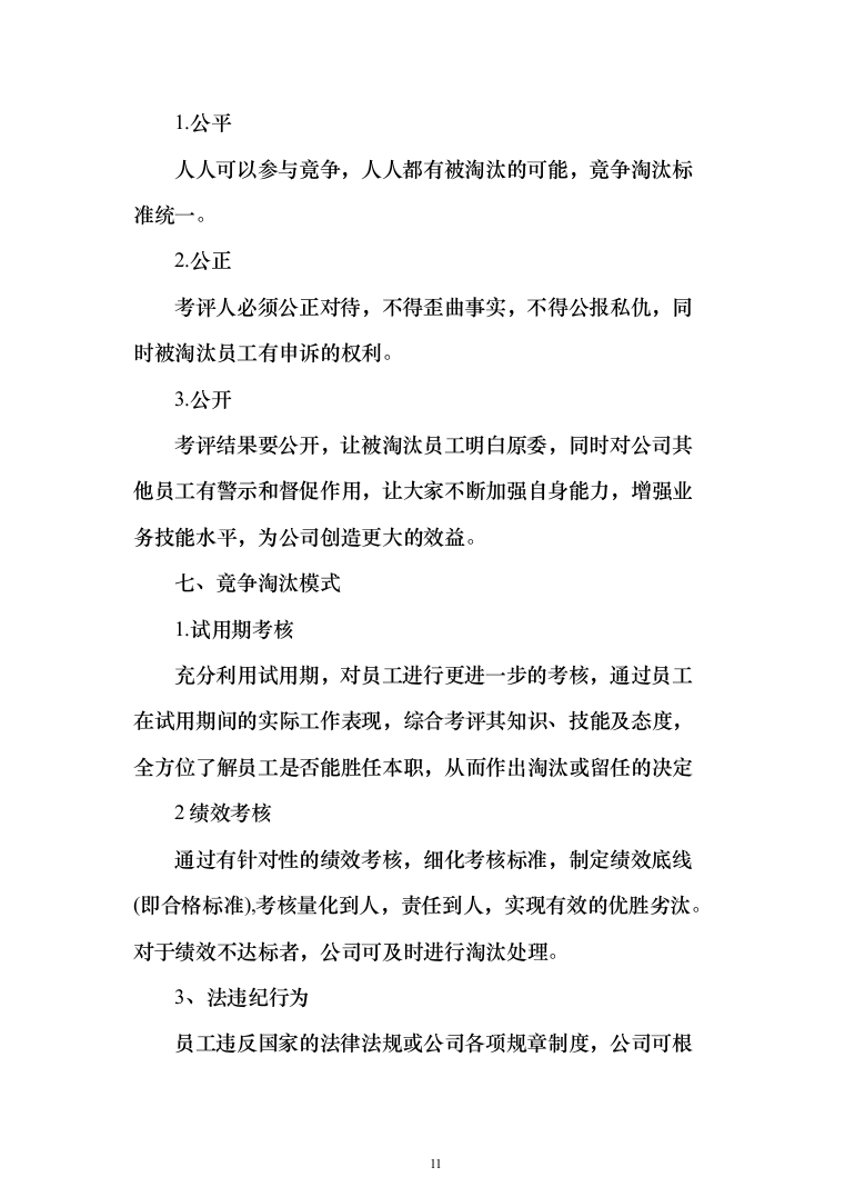 环卫作业及绿化作业投标方案（技术标_1185页）（2024年修订版）.docx 第11页