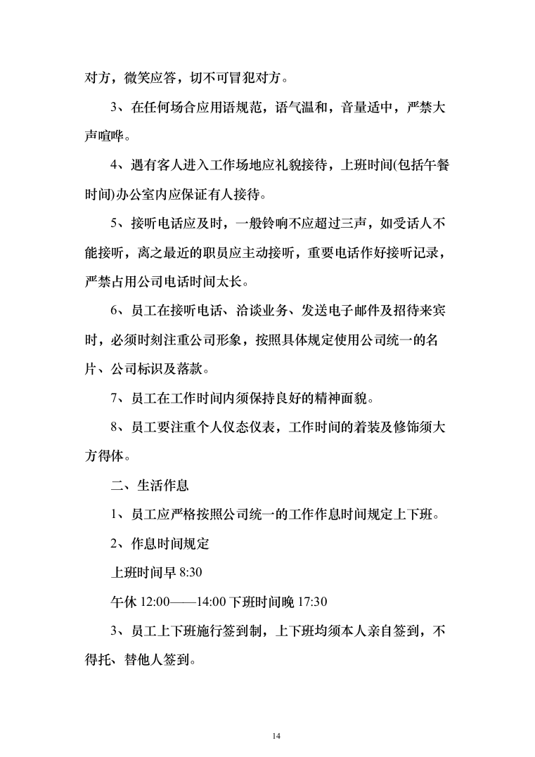 环卫作业及绿化作业投标方案（技术标_1185页）（2024年修订版）.docx 第14页