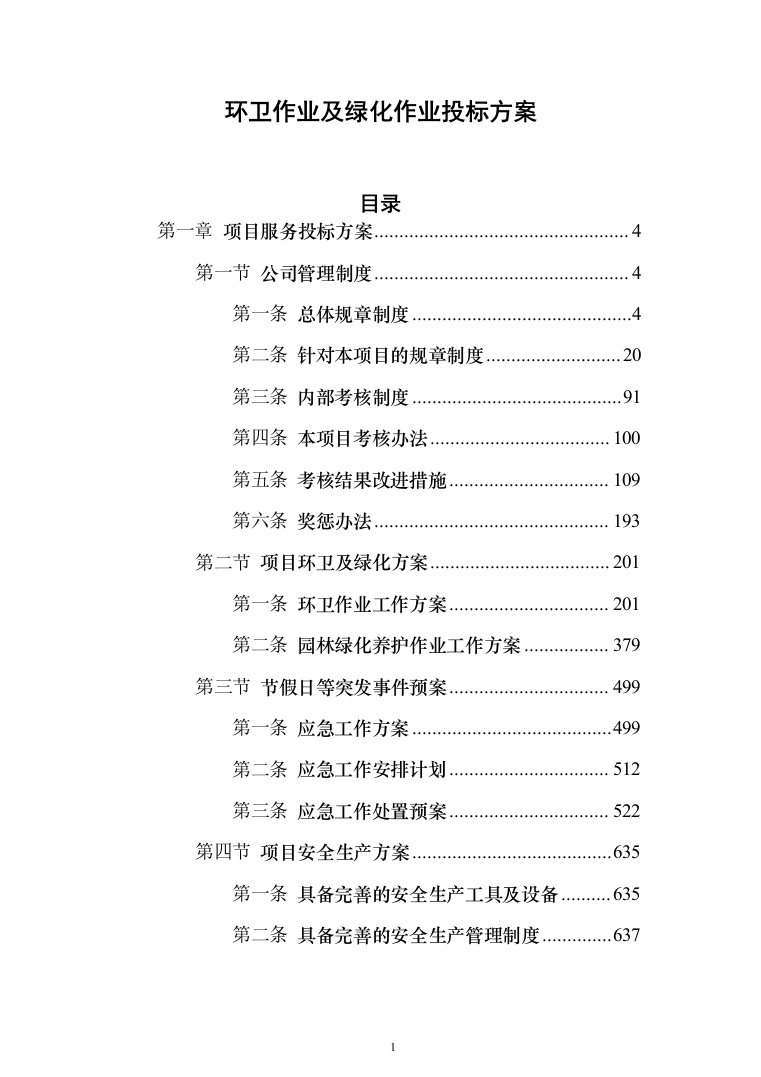 环卫作业及绿化作业投标方案（技术标_1185页）（2024年修订版）.docx 第1页