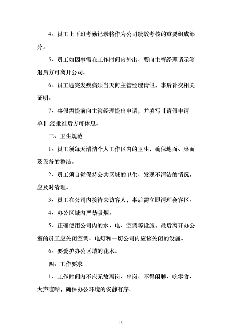 环卫作业及绿化作业投标方案（技术标_1185页）（2024年修订版）.docx 第15页