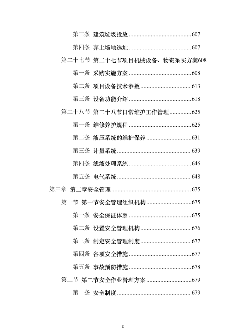 生活垃圾转运投标方案（1208页）（2024年修订版）.docx 第8页