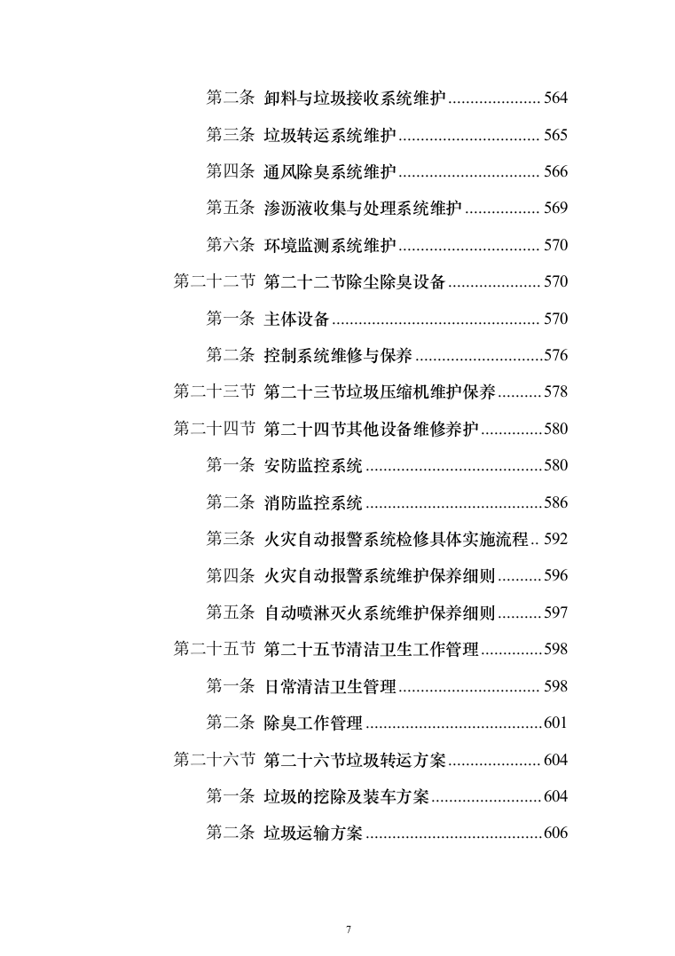 生活垃圾转运投标方案（1208页）（2024年修订版）.docx 第7页