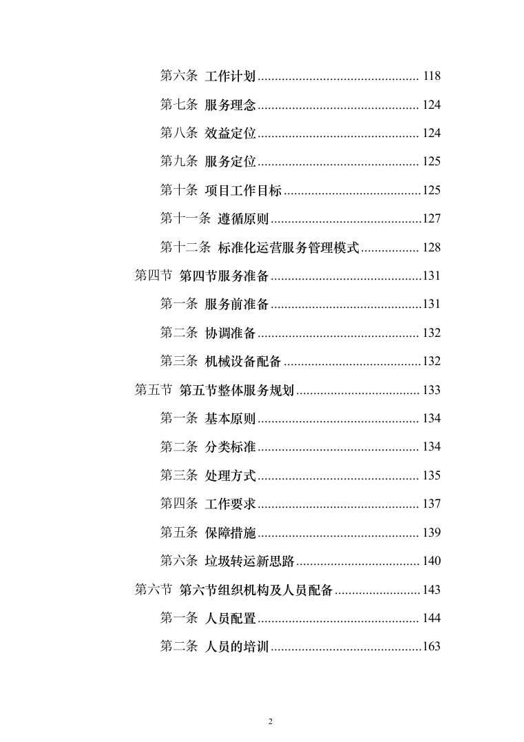 生活垃圾转运投标方案（1208页）（2024年修订版）.docx 第2页
