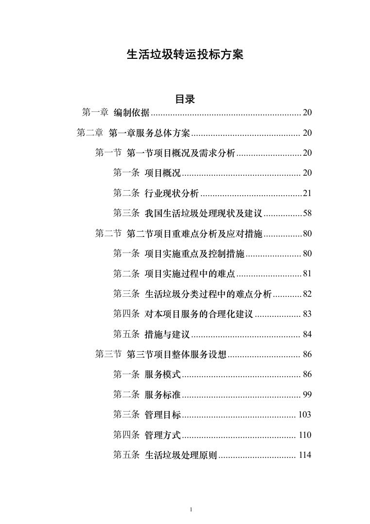 生活垃圾转运投标方案（1208页）（2024年修订版）.docx 第1页