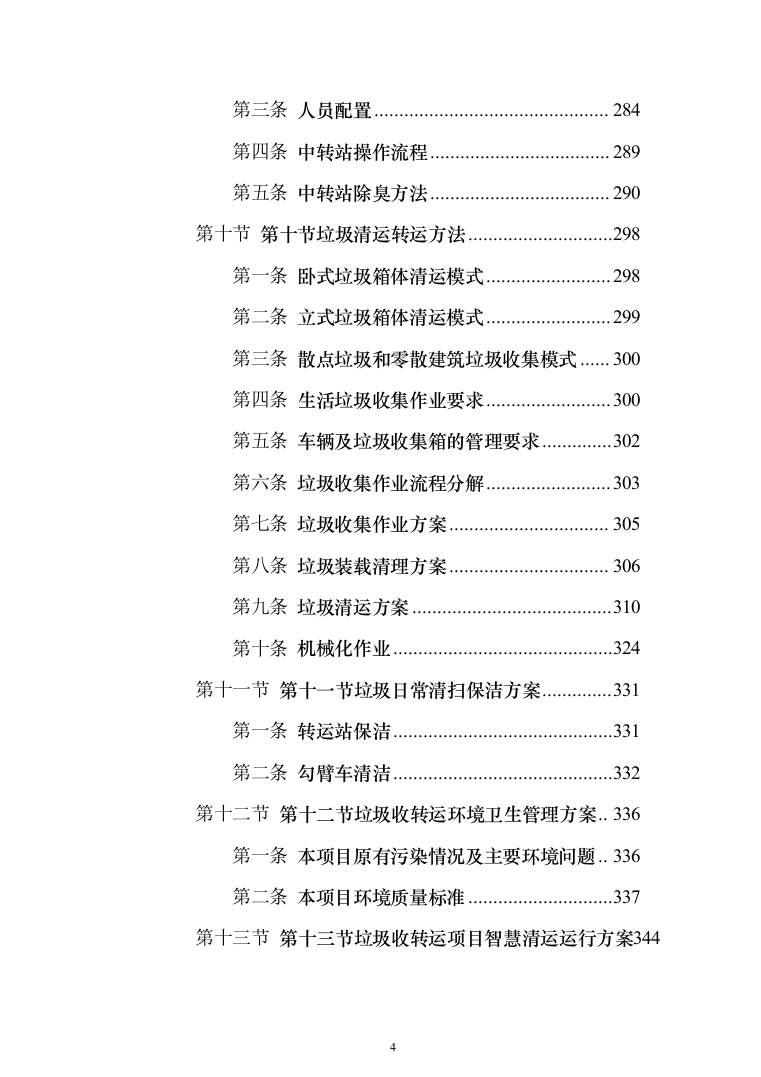 生活垃圾转运投标方案（1208页）（2024年修订版）.docx 第4页