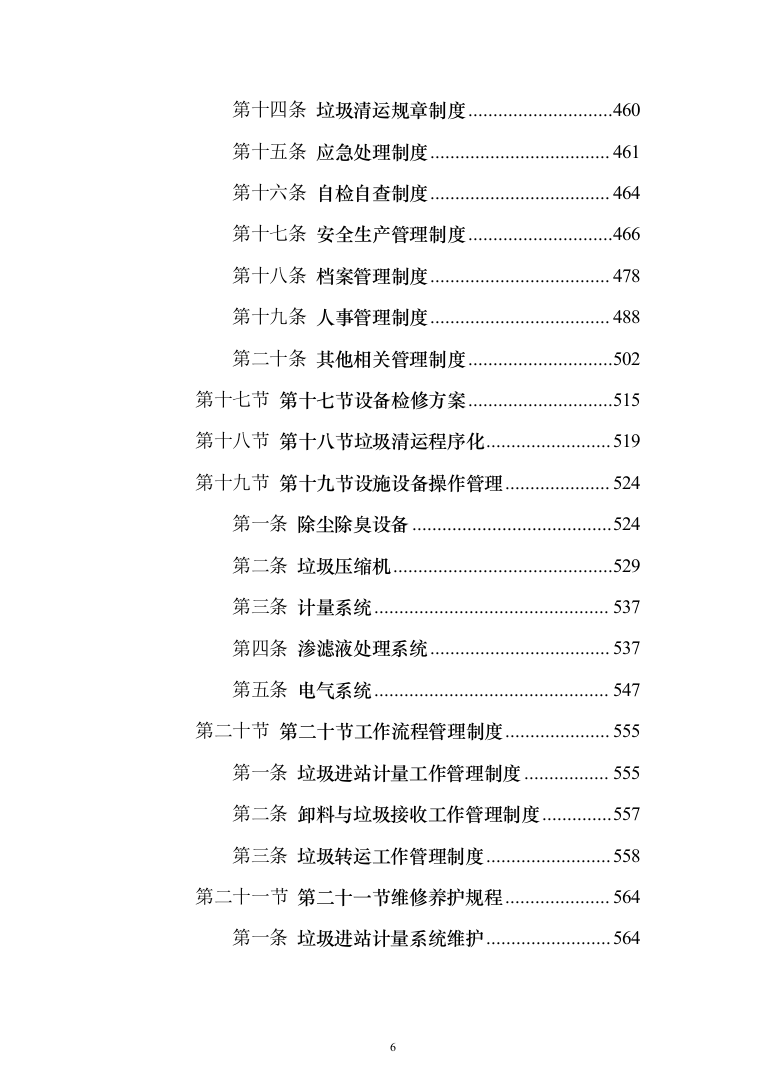 生活垃圾转运投标方案（1208页）（2024年修订版）.docx 第6页