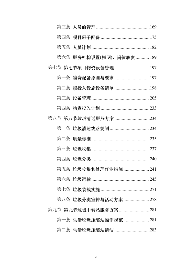 生活垃圾转运投标方案（1208页）（2024年修订版）.docx 第3页