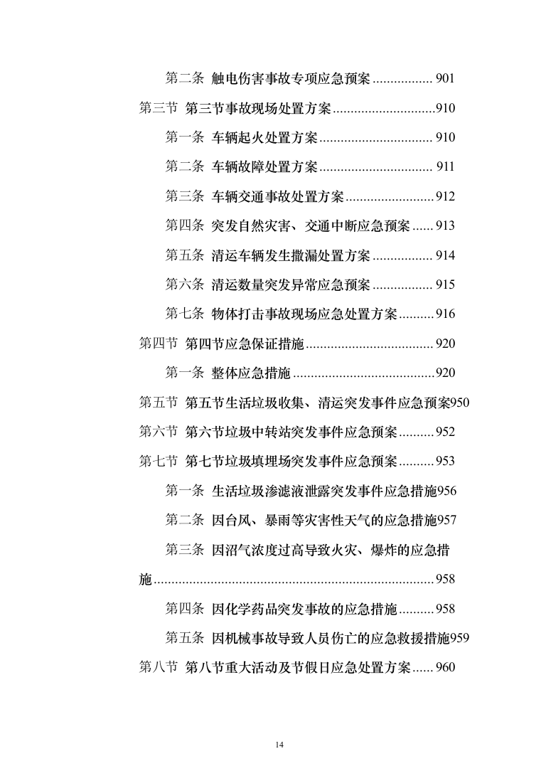 生活垃圾转运投标方案（1208页）（2024年修订版）.docx 第14页
