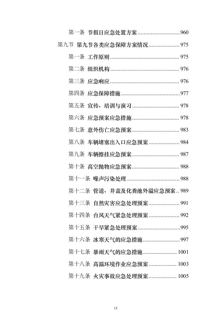 生活垃圾转运投标方案（1208页）（2024年修订版）.docx 第15页