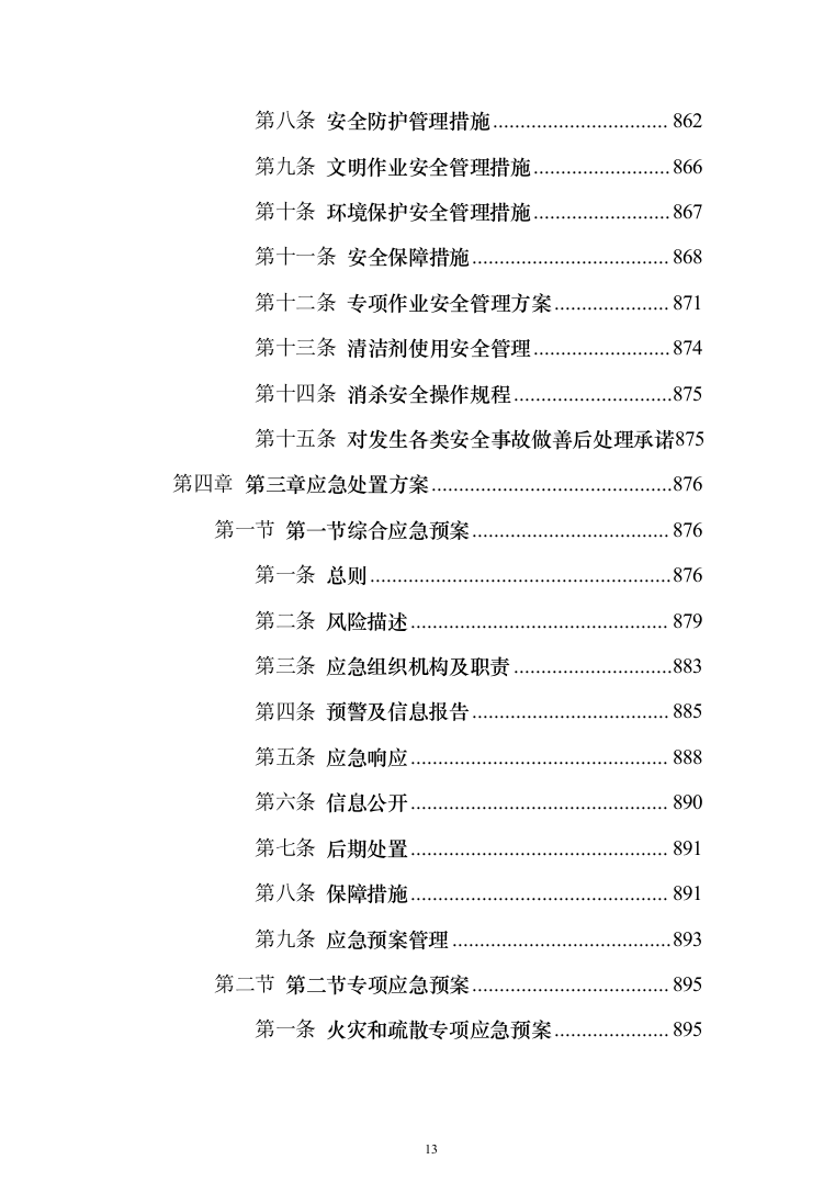 生活垃圾转运投标方案（1208页）（2024年修订版）.docx 第13页