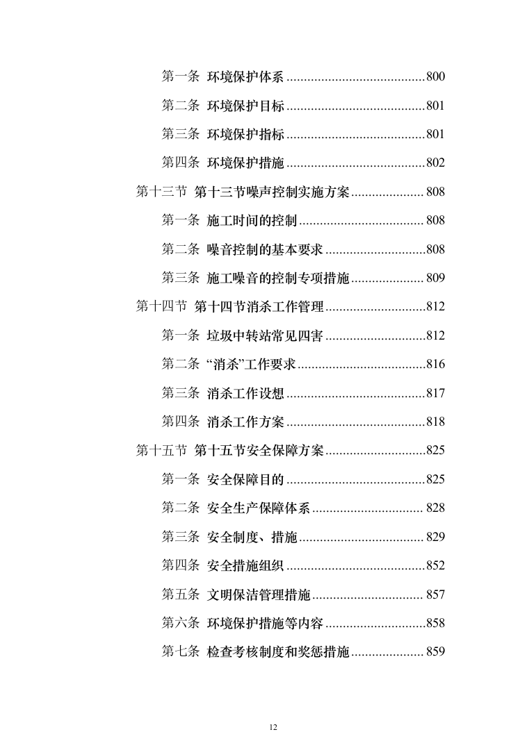 生活垃圾转运投标方案（1208页）（2024年修订版）.docx 第12页
