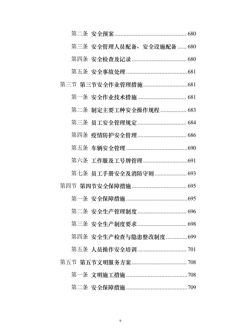 生活垃圾转运投标方案（1208页）（2024年修订版）.docx 第9页