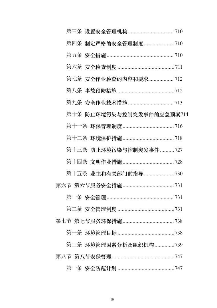生活垃圾转运投标方案（1208页）（2024年修订版）.docx 第10页