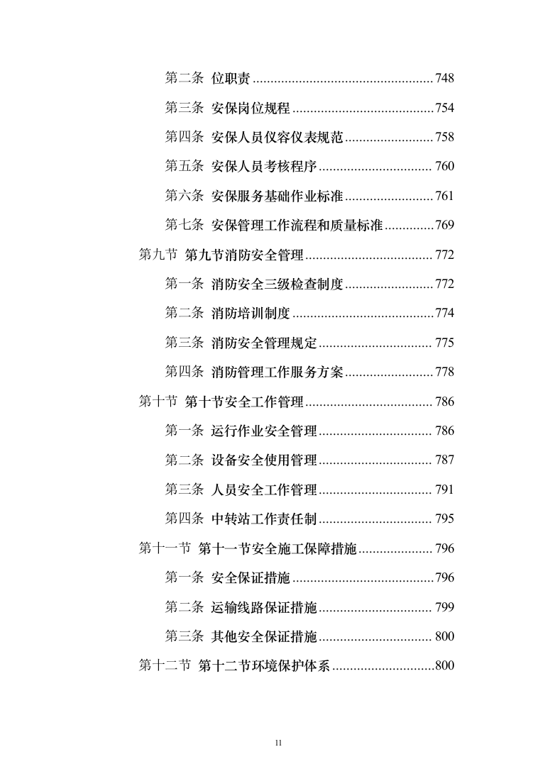 生活垃圾转运投标方案（1208页）（2024年修订版）.docx 第11页