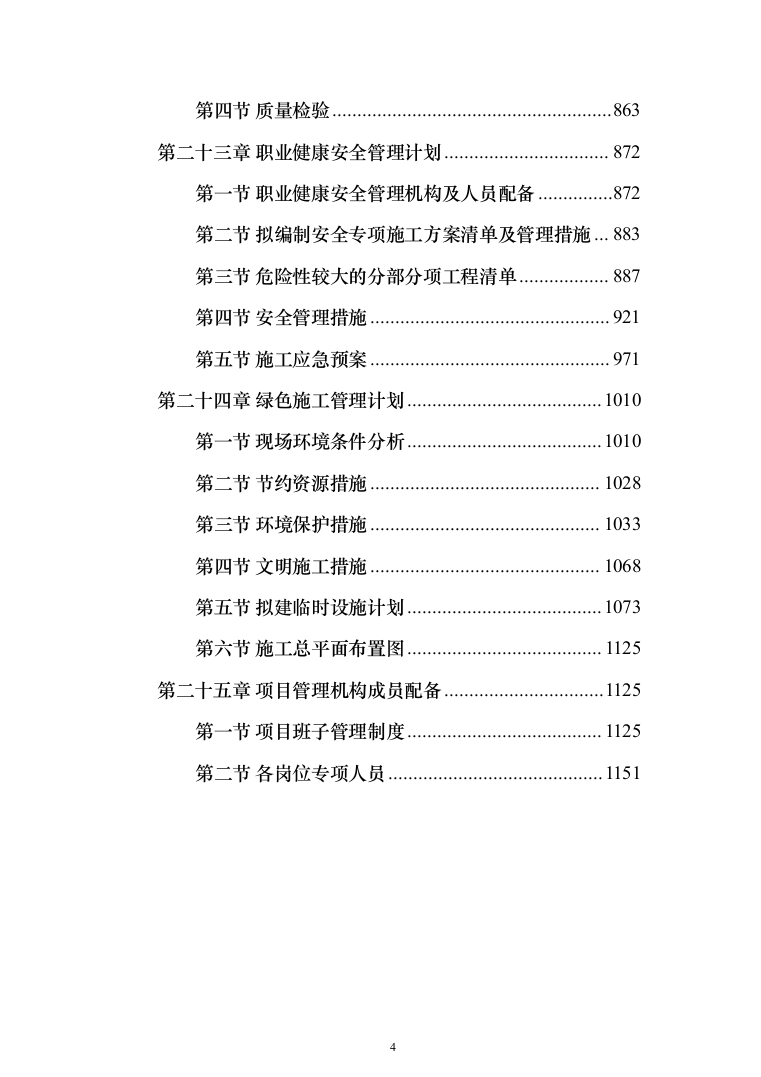 道路提升改造、公路工程_投标方案（1153页）（2024年修订版）.docx 第4页