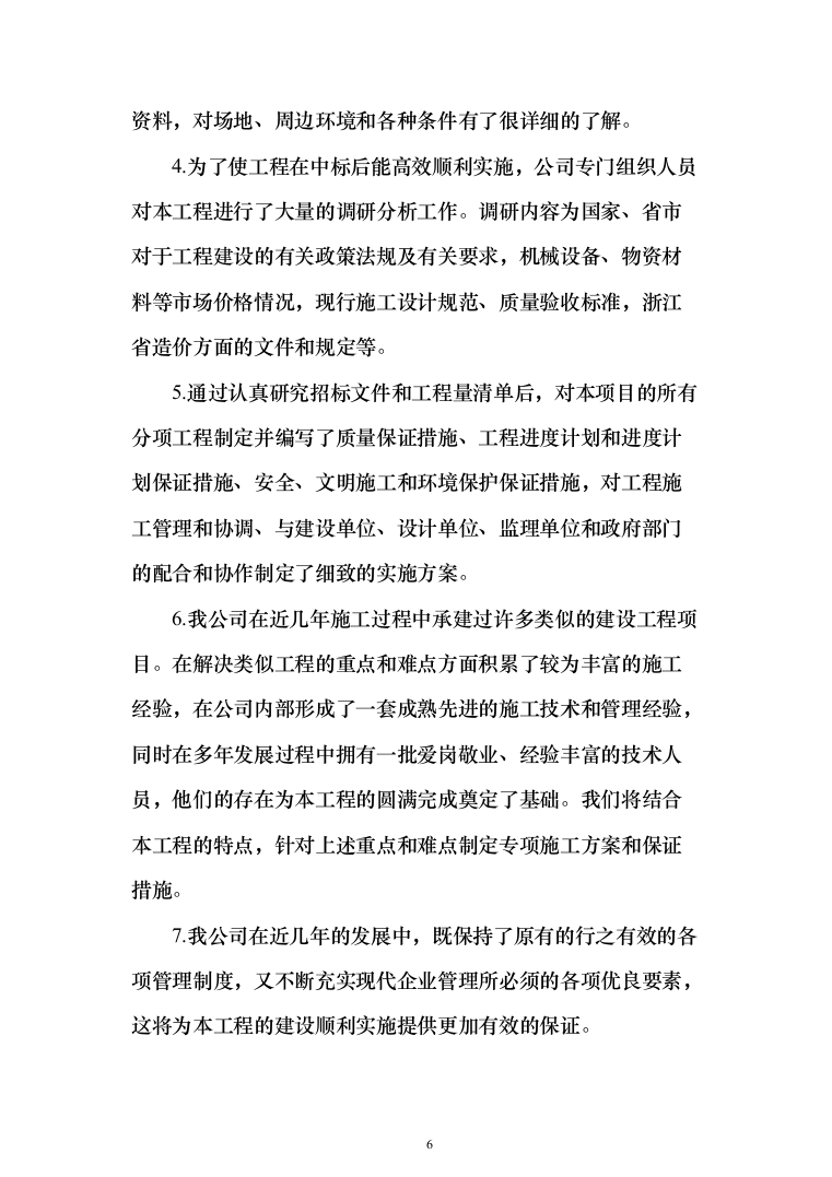 道路提升改造、公路工程_投标方案（1153页）（2024年修订版）.docx 第6页