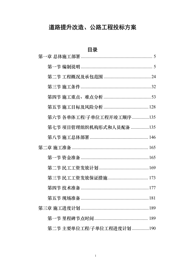 道路提升改造、公路工程_投标方案（1153页）（2024年修订版）.docx 第1页