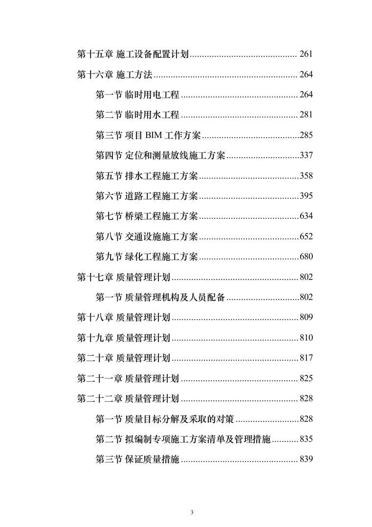 道路提升改造、公路工程_投标方案（1153页）（2024年修订版）.docx 第3页
