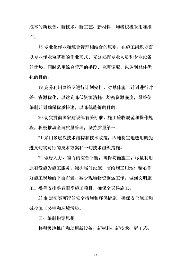 道路提升改造、公路工程_投标方案（1153页）（2024年修订版）.docx 第15页