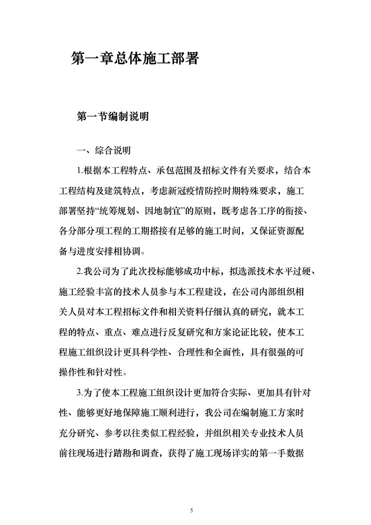 道路提升改造、公路工程_投标方案（1153页）（2024年修订版）.docx 第5页