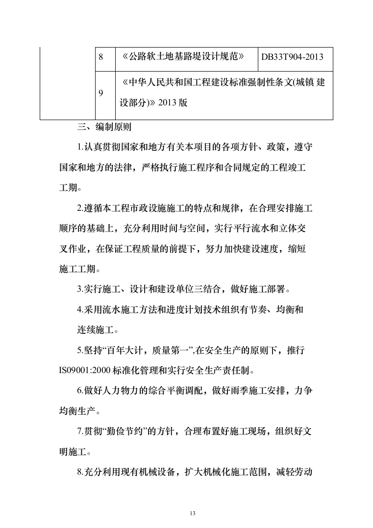 道路提升改造、公路工程_投标方案（1153页）（2024年修订版）.docx 第13页