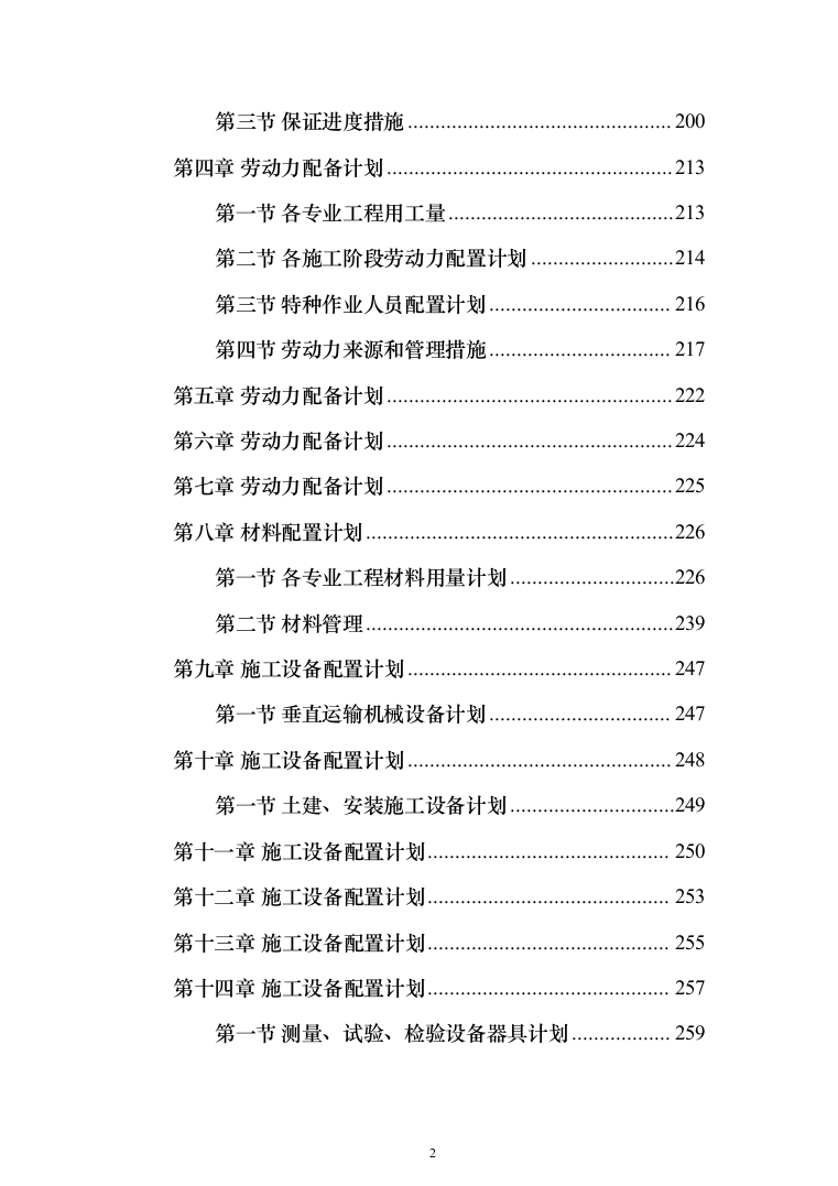 道路提升改造、公路工程_投标方案（1153页）（2024年修订版）.docx 第2页