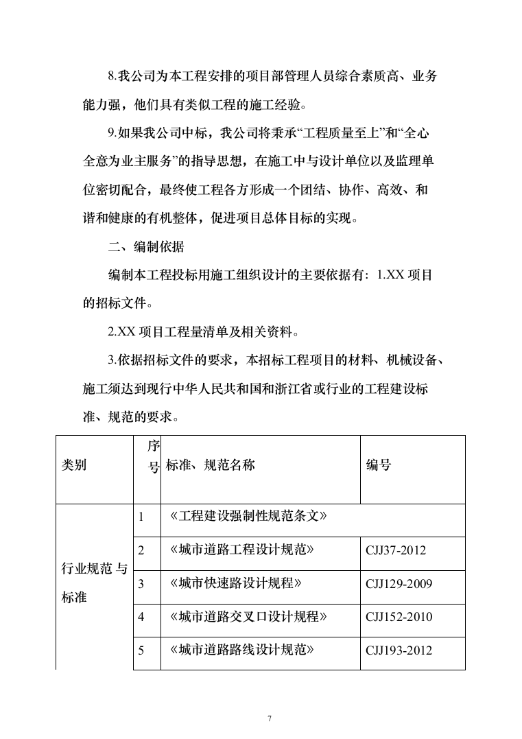 道路提升改造、公路工程_投标方案（1153页）（2024年修订版）.docx 第7页