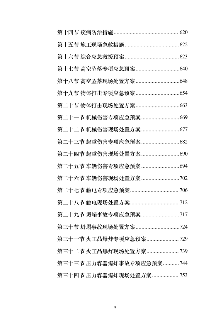 集贸市场改扩建工程投标方案(1069页）（2024年修订版）.docx 第8页