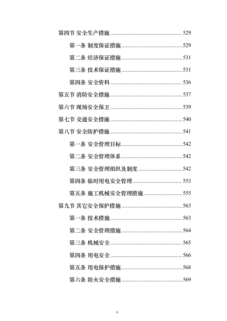 集贸市场改扩建工程投标方案(1069页）（2024年修订版）.docx 第6页