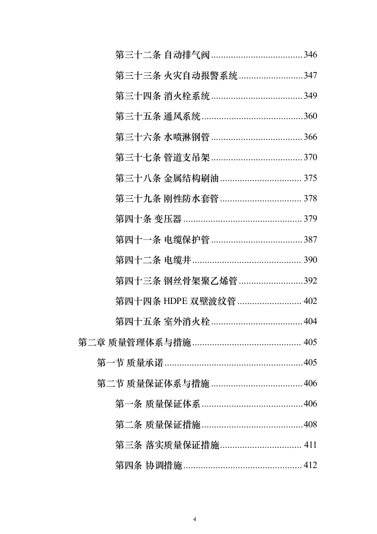 集贸市场改扩建工程投标方案(1069页）（2024年修订版）.docx 第4页