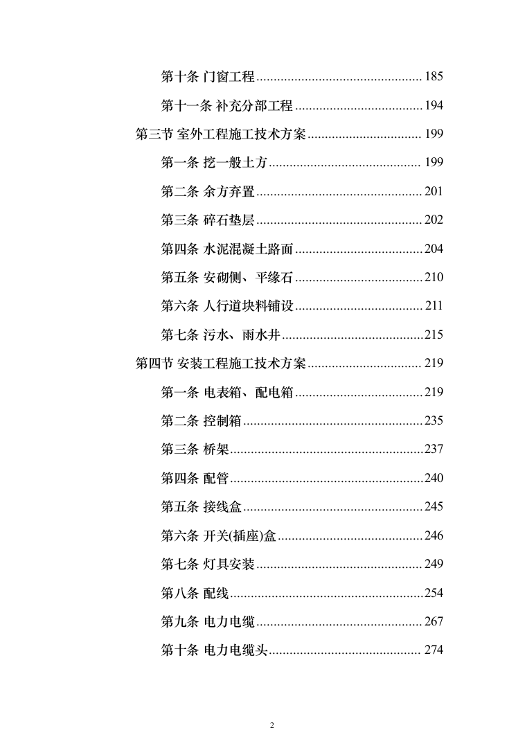 集贸市场改扩建工程投标方案(1069页）（2024年修订版）.docx 第2页
