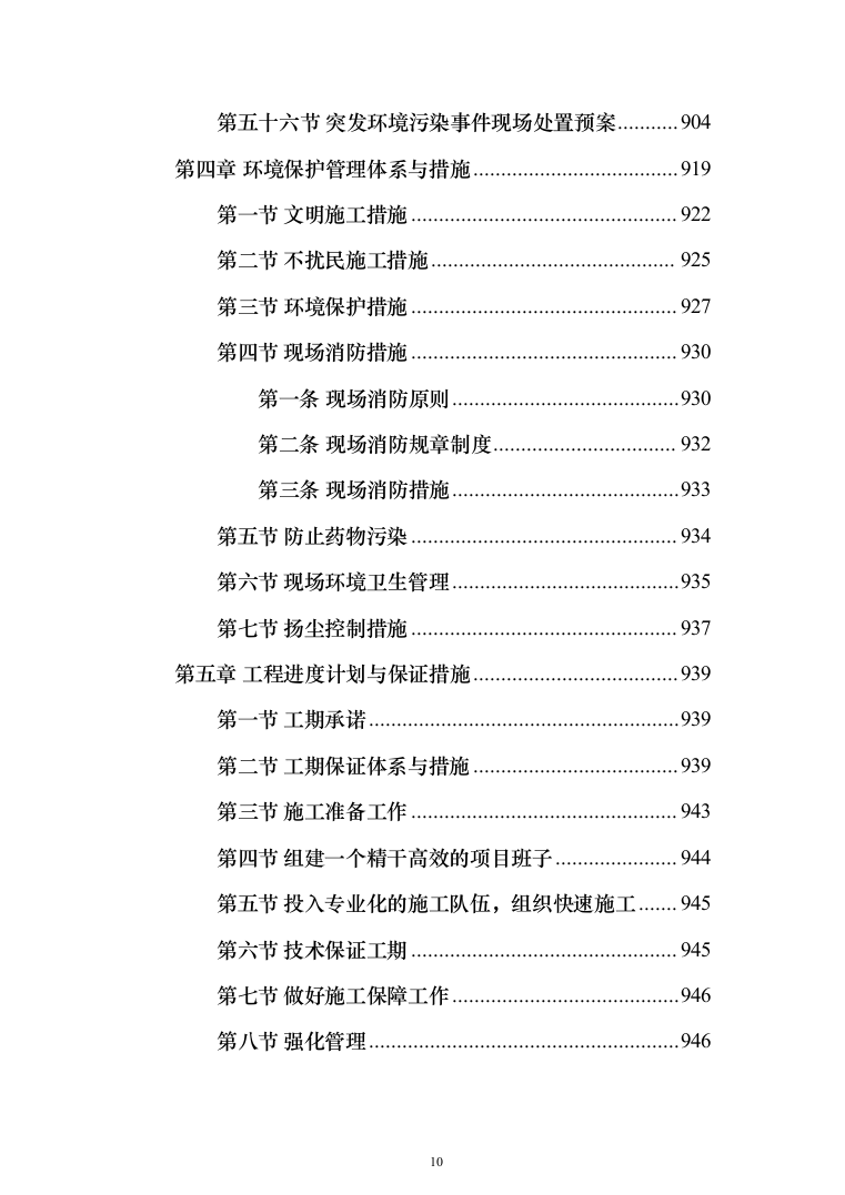 集贸市场改扩建工程投标方案(1069页）（2024年修订版）.docx 第10页