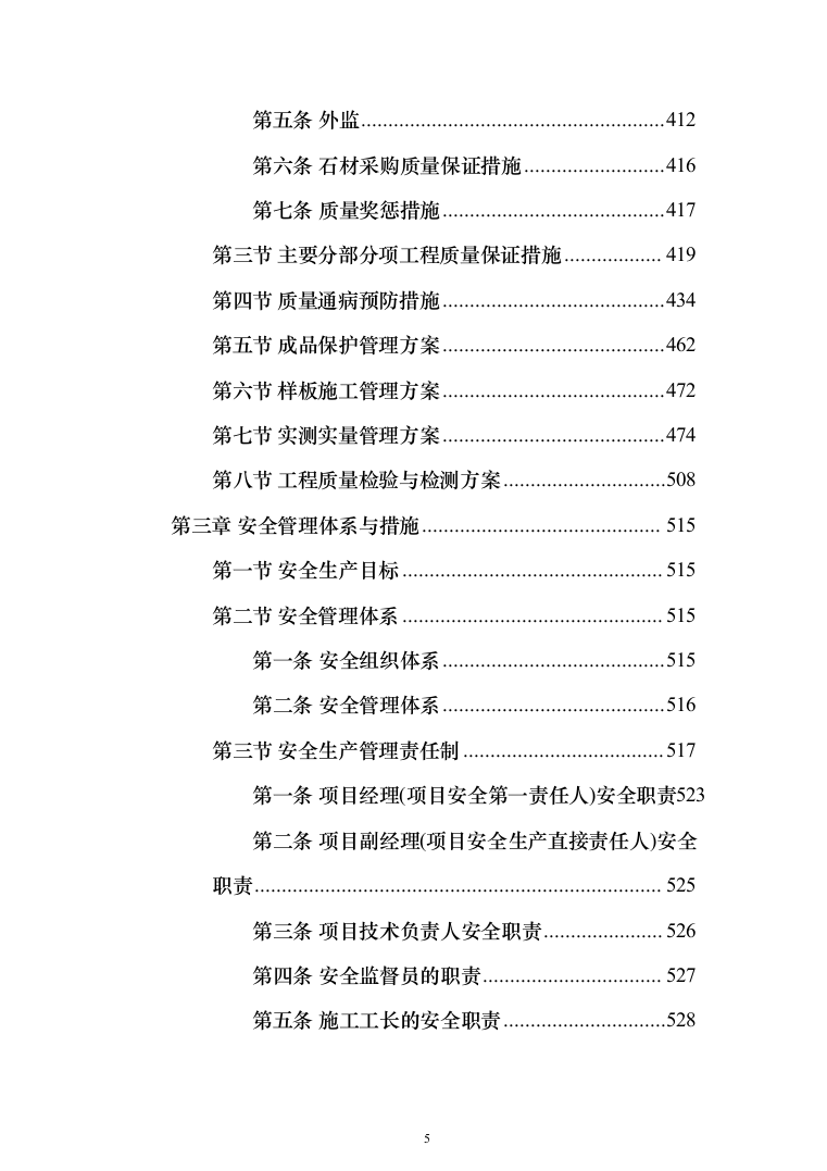 集贸市场改扩建工程投标方案(1069页）（2024年修订版）.docx 第5页