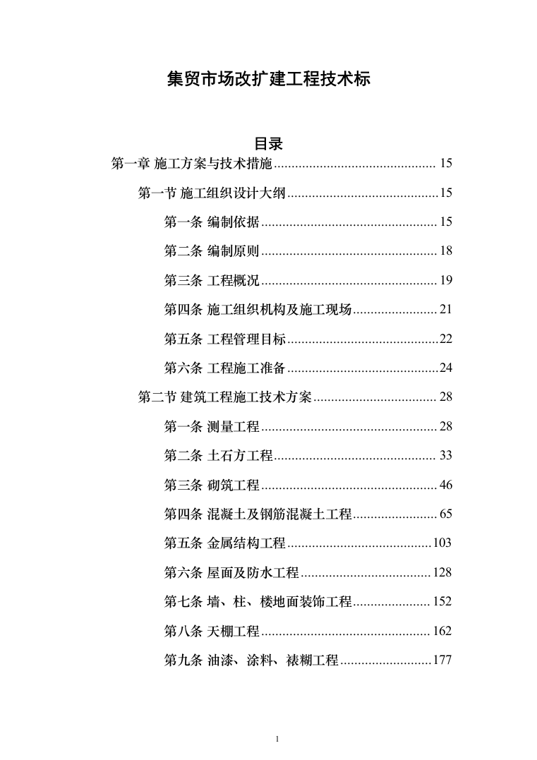 集贸市场改扩建工程投标方案(1069页）（2024年修订版）.docx 第1页