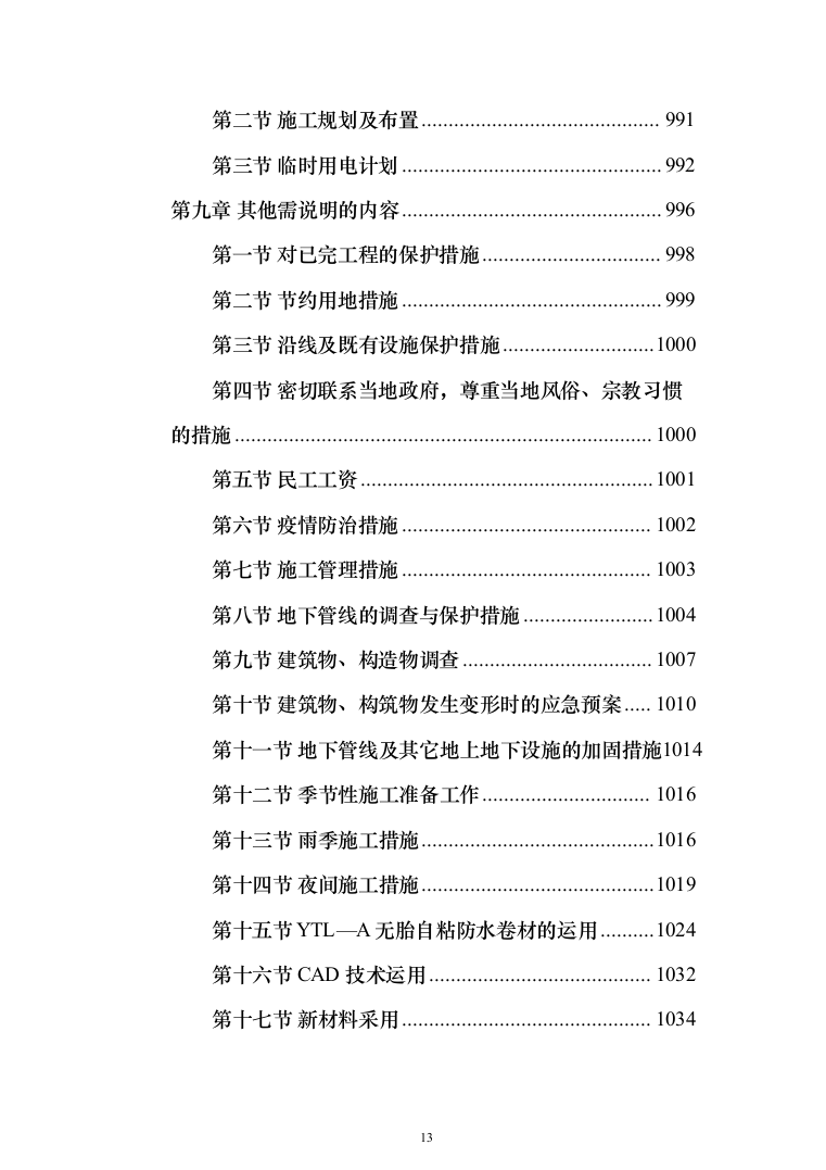 集贸市场改扩建工程投标方案(1069页）（2024年修订版）.docx 第13页