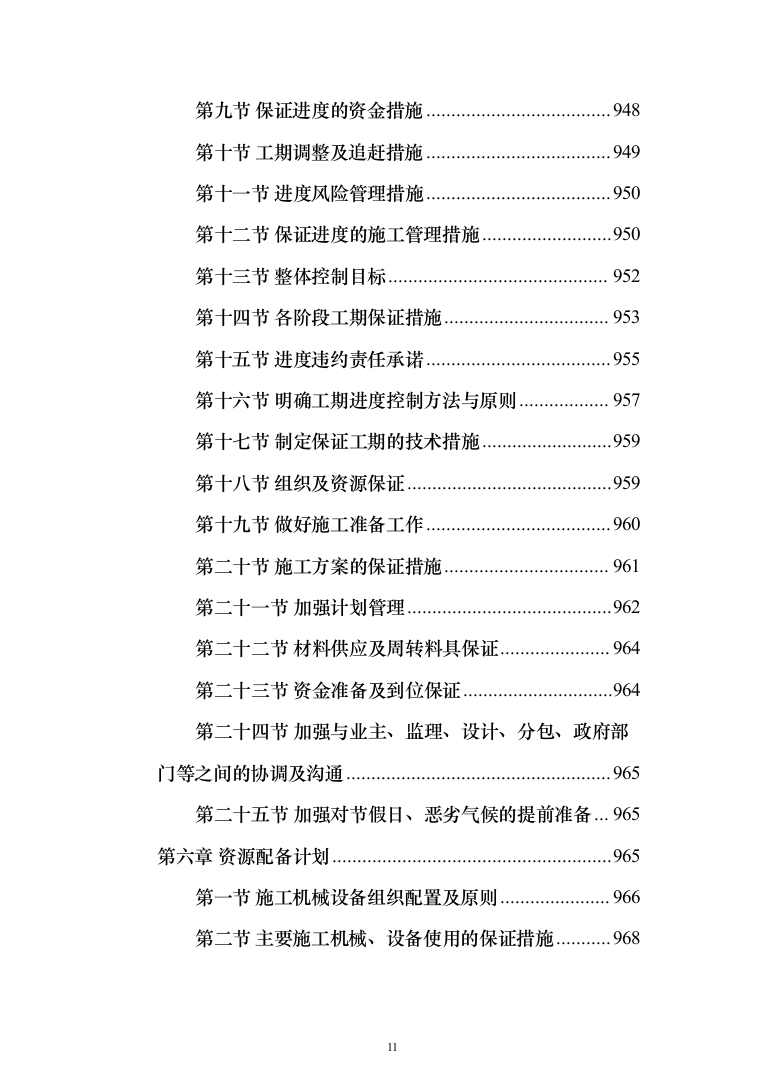 集贸市场改扩建工程投标方案(1069页）（2024年修订版）.docx 第11页