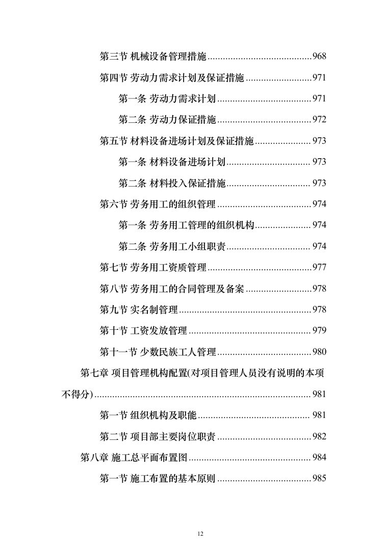 集贸市场改扩建工程投标方案(1069页）（2024年修订版）.docx 第12页