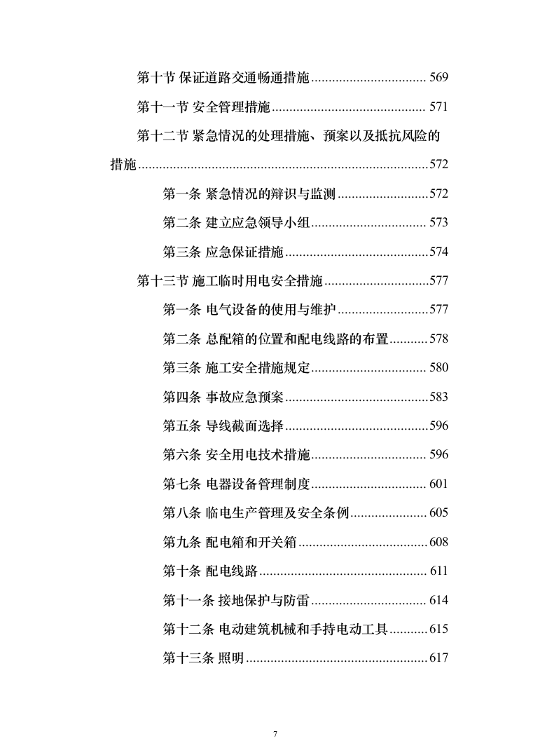 集贸市场改扩建工程投标方案(1069页）（2024年修订版）.docx 第7页