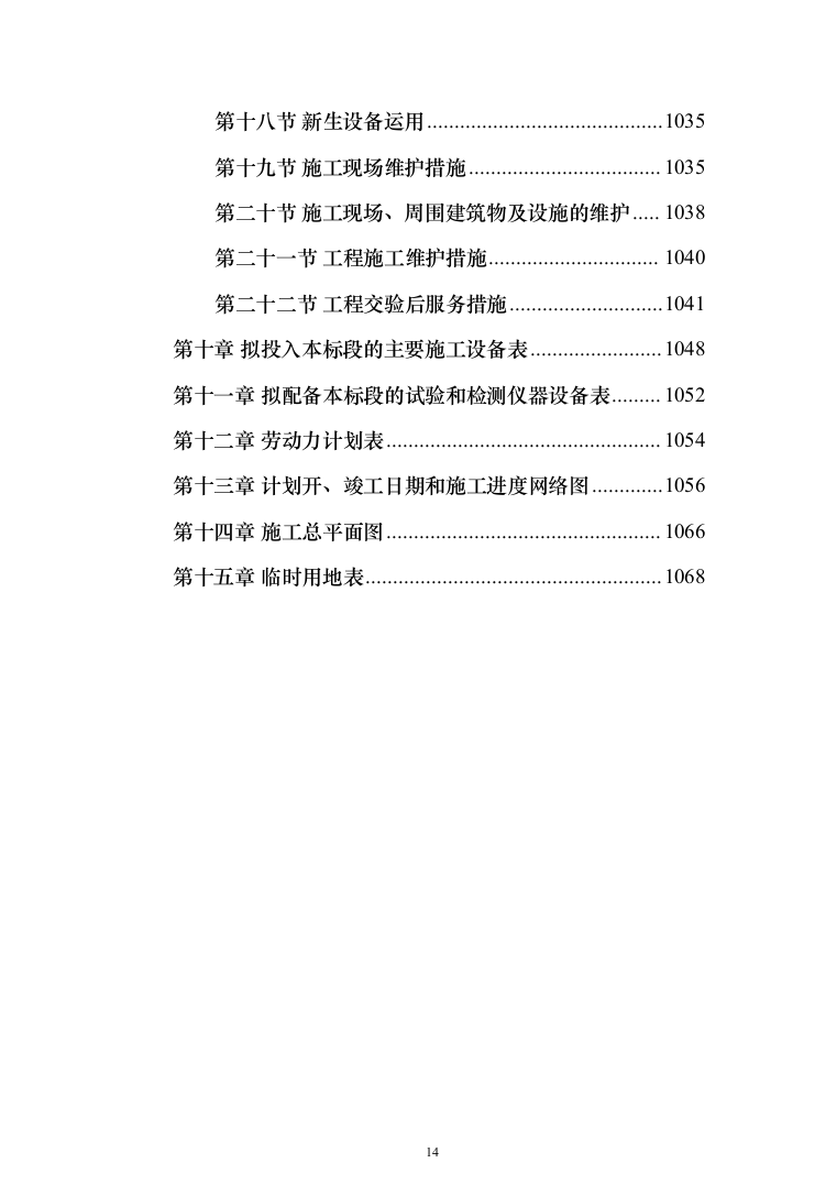 集贸市场改扩建工程投标方案(1069页）（2024年修订版）.docx 第14页