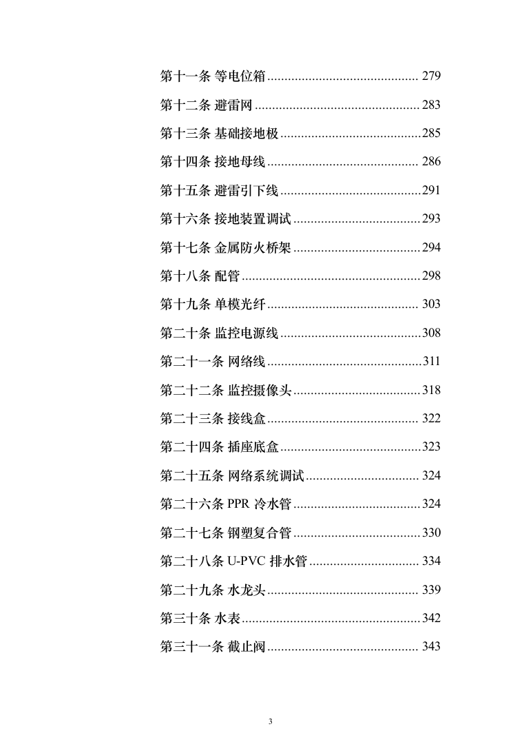 集贸市场改扩建工程投标方案(1069页）（2024年修订版）.docx 第3页