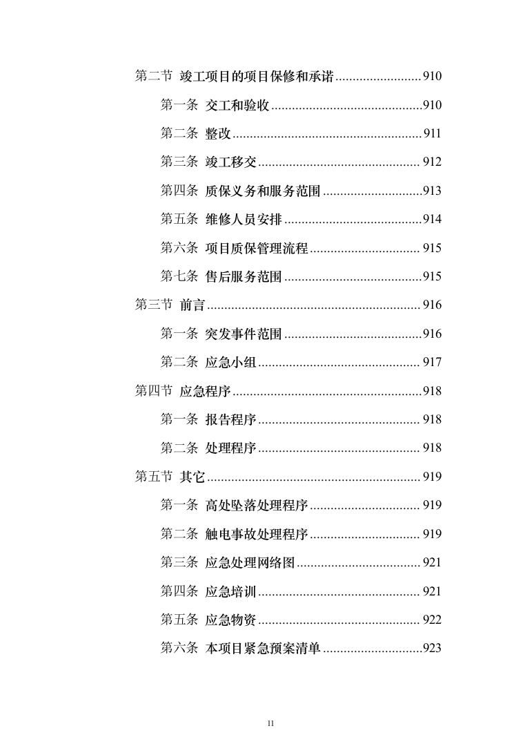 高密度互连印制电路板产业化建设 投标方案（998页）（2024年修订版）.docx 第11页