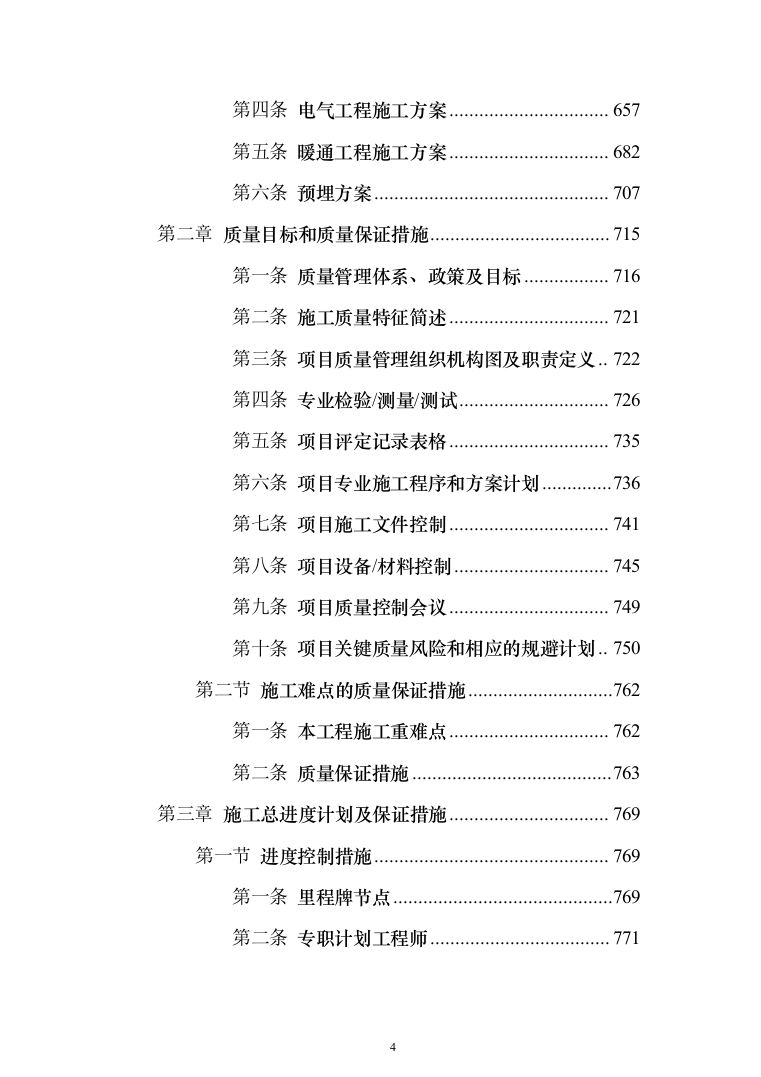 高密度互连印制电路板产业化建设 投标方案（998页）（2024年修订版）.docx 第4页