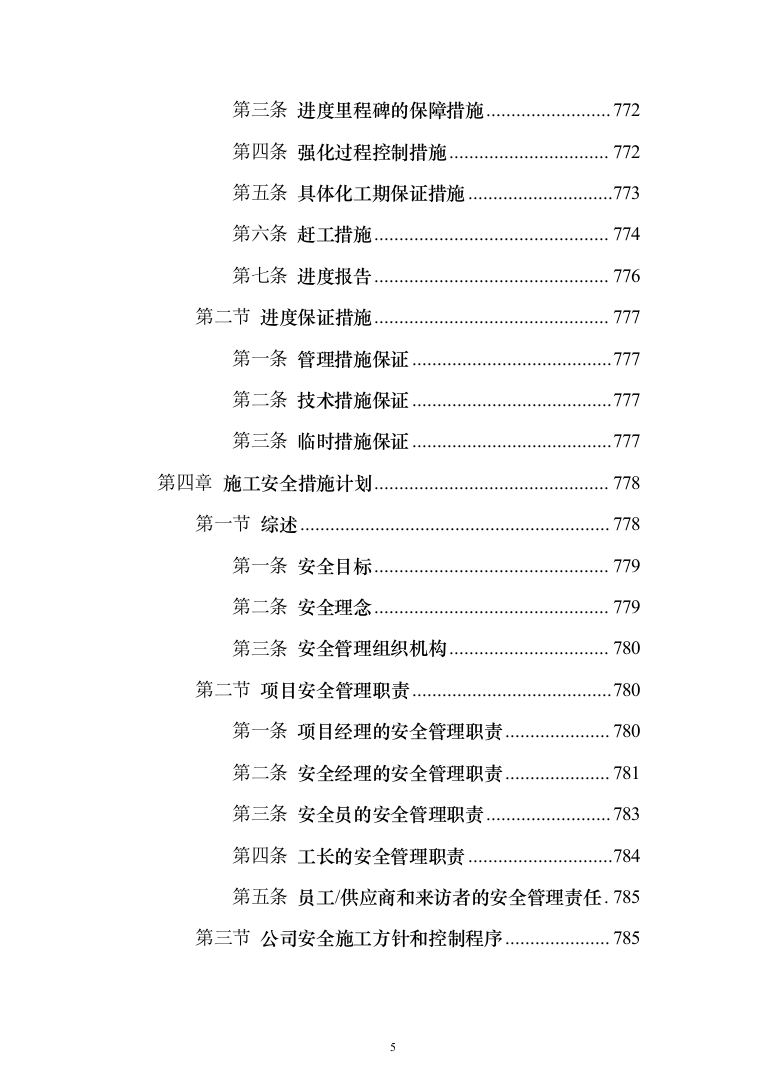 高密度互连印制电路板产业化建设 投标方案（998页）（2024年修订版）.docx 第5页