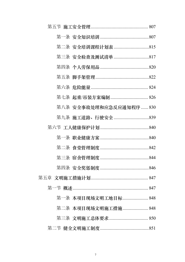 高密度互连印制电路板产业化建设 投标方案（998页）（2024年修订版）.docx 第7页