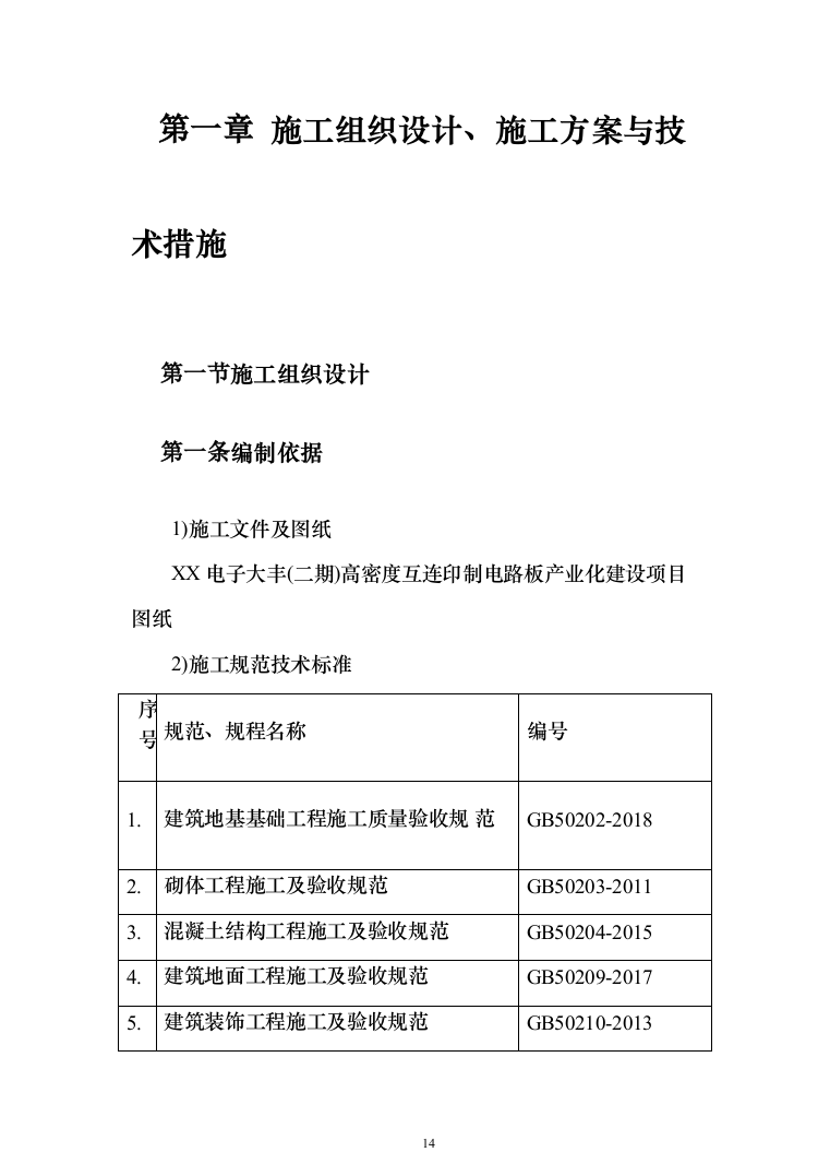 高密度互连印制电路板产业化建设 投标方案（998页）（2024年修订版）.docx 第14页