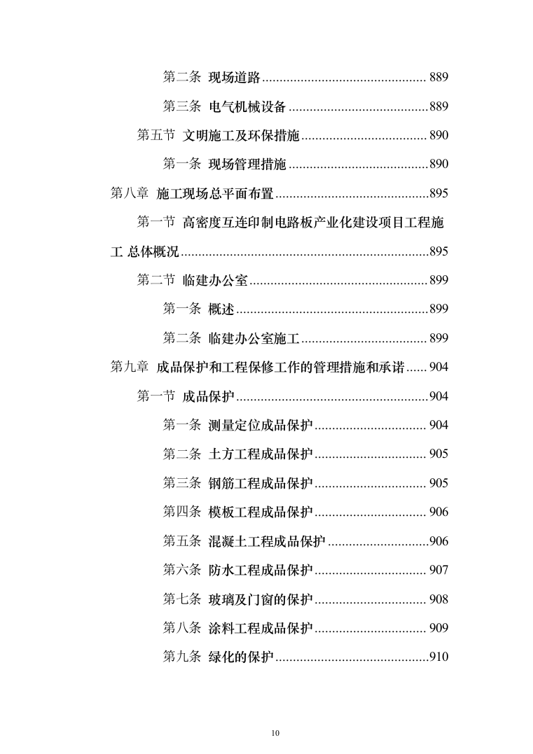 高密度互连印制电路板产业化建设 投标方案（998页）（2024年修订版）.docx 第10页