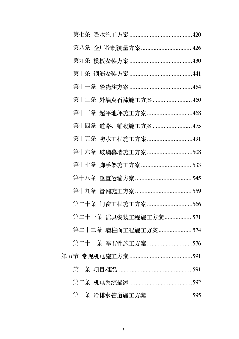 高密度互连印制电路板产业化建设 投标方案（998页）（2024年修订版）.docx 第3页