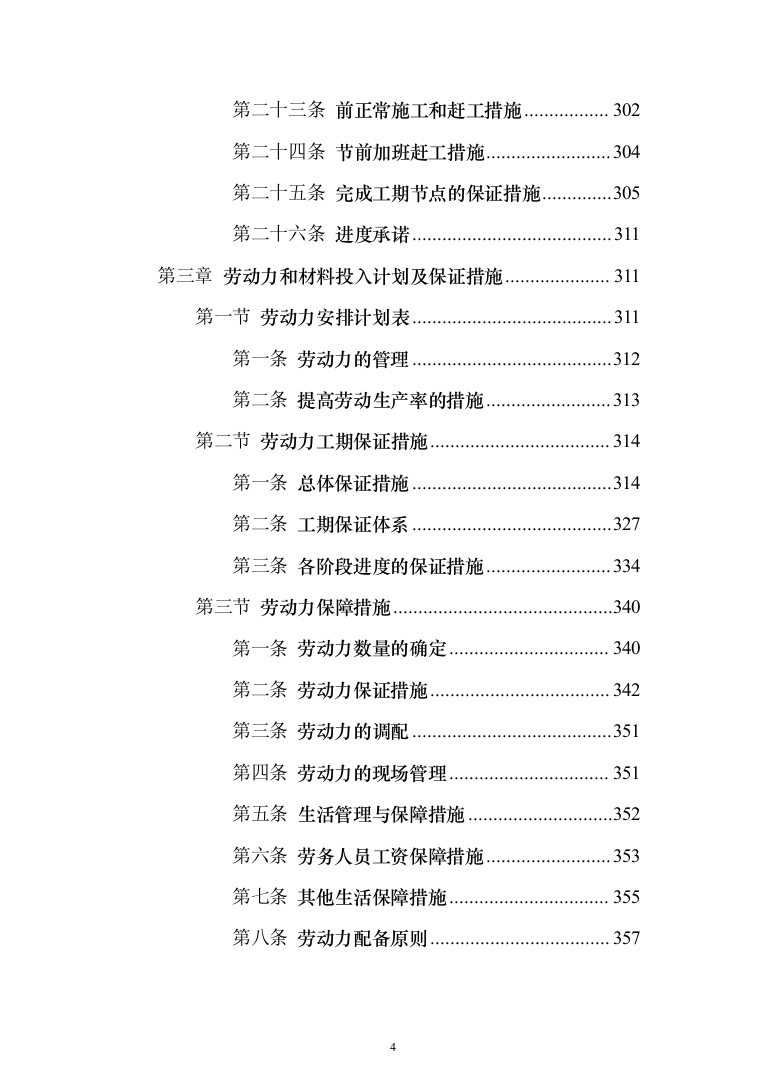 高标准农田建设项目_投标方案（1284页）（2024年修订版）.docx 第4页