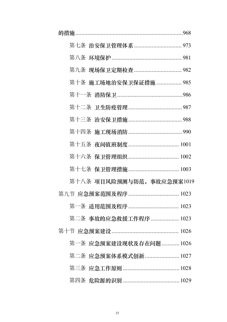 高标准农田建设项目_投标方案（1284页）（2024年修订版）.docx 第15页