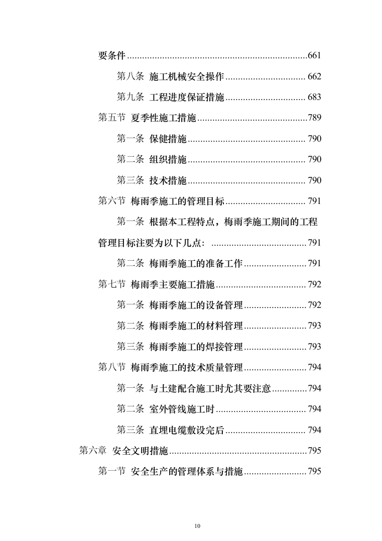 高标准农田建设项目_投标方案（1284页）（2024年修订版）.docx 第10页